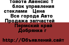 Тойота Авенсис Т22 блок управления стеклами › Цена ­ 2 500 - Все города Авто » Продажа запчастей   . Пермский край,Добрянка г.